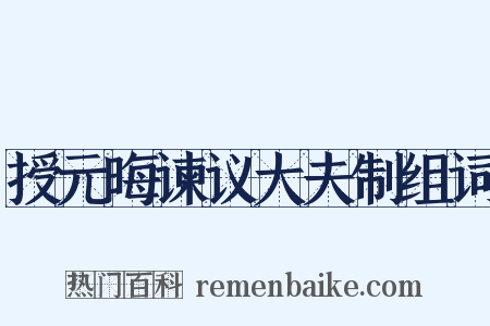 授元晦谏议大夫制组词是什么意思的图片